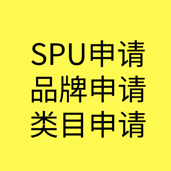 新蔡SPU品牌申请